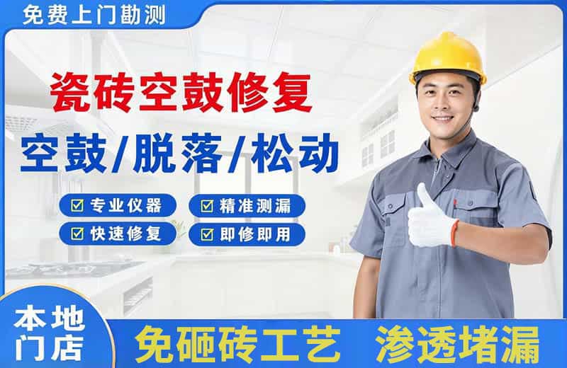 青河瓷砖空鼓修复