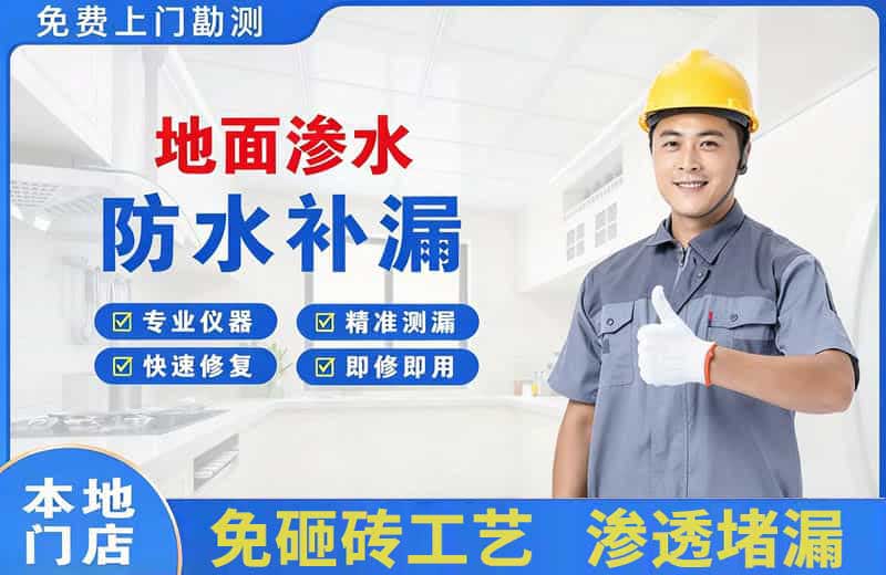 青河地面渗水维修