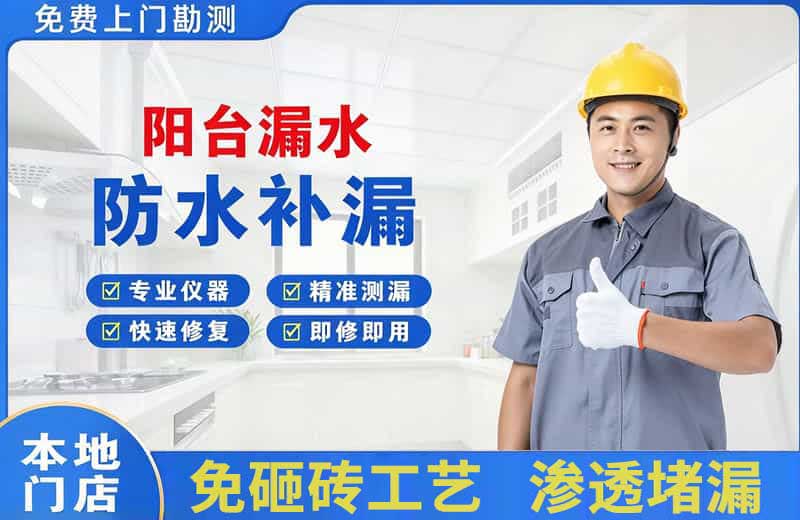 青河阳台漏水维修