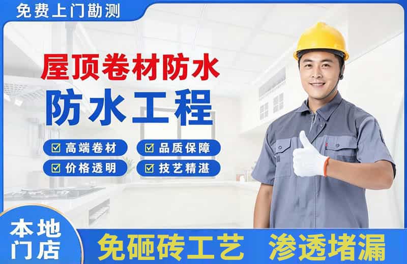 青河屋顶卷材防水
