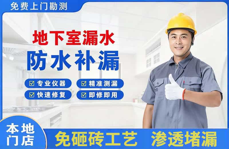 青河地下室漏水维修