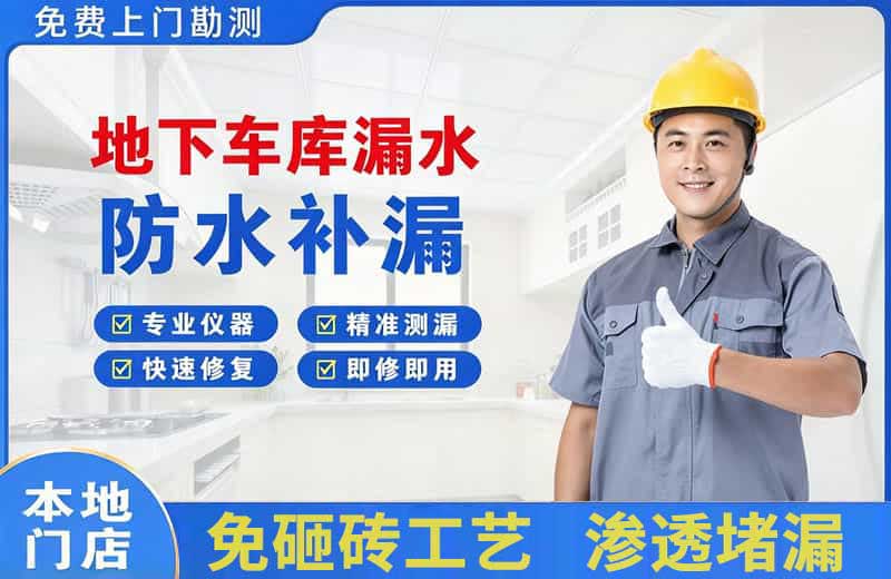 青河地下车库漏水维修